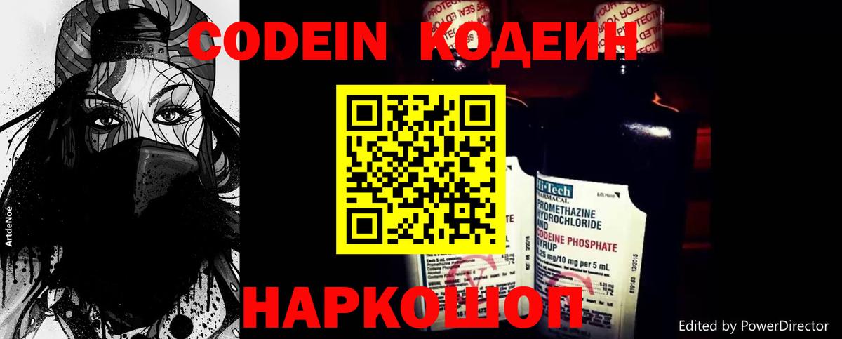 Codein напиток Lean (лин) Выкса