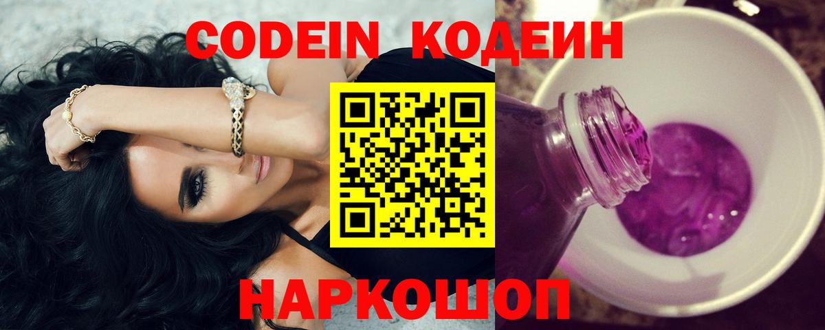 Codein Purple Drank  Вход с VPN  Выкса  дарнет шоп  Кодеиновый сироп Lean Purple Drank 